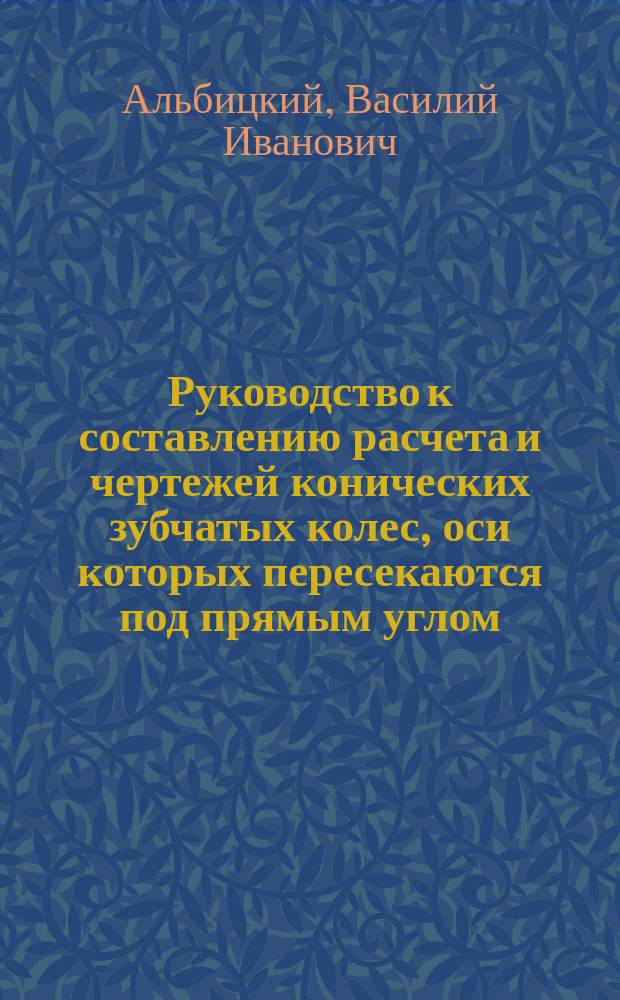 Руководство к составлению расчета и чертежей конических зубчатых колес, оси которых пересекаются под прямым углом