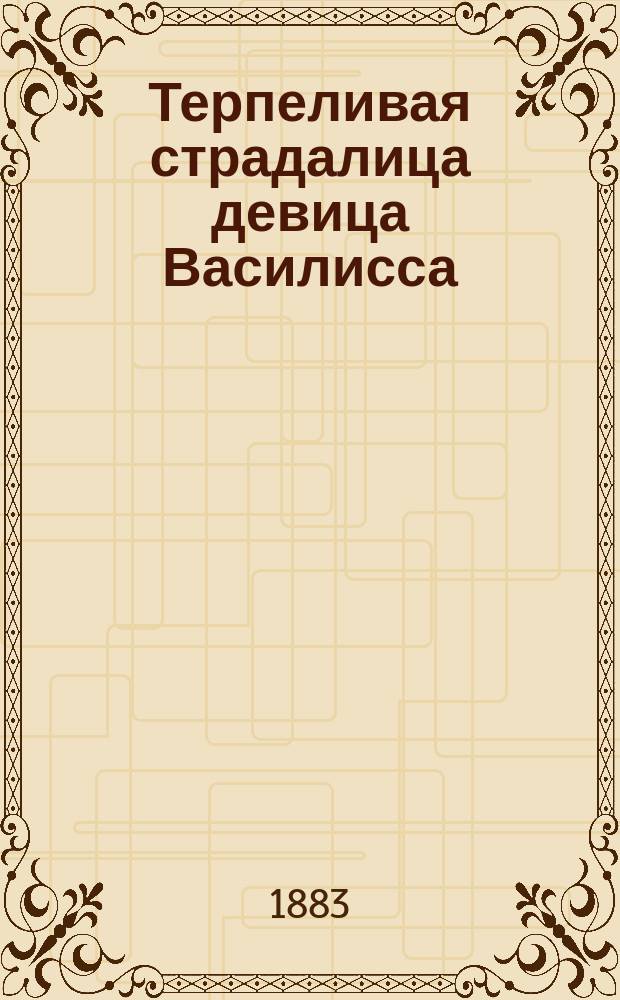 Терпеливая страдалица девица Василисса
