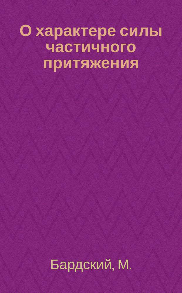 О характере силы частичного притяжения