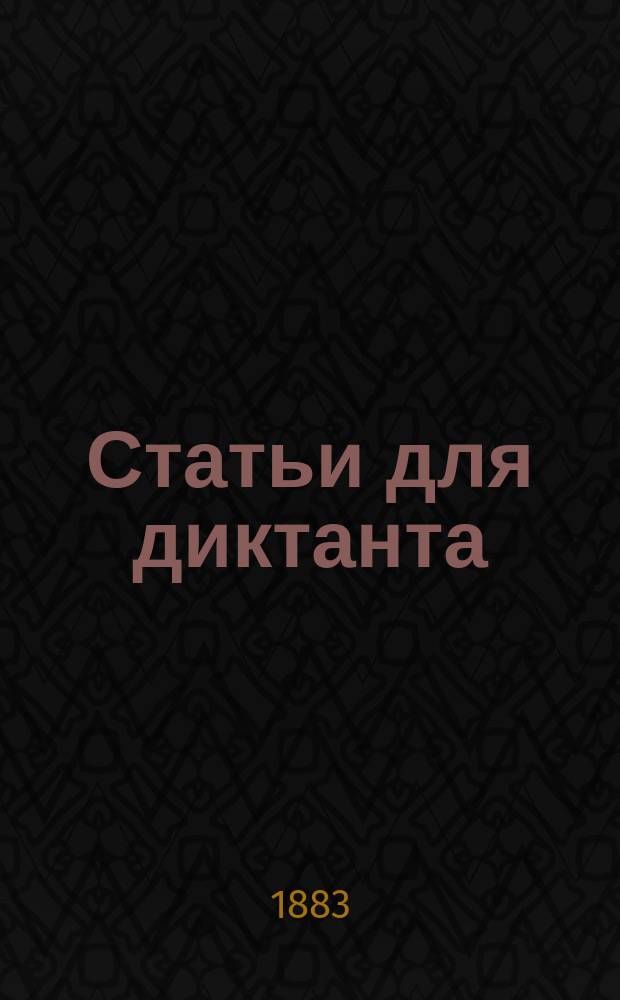 Статьи для диктанта : Ред. 2. Вып. 1-. Вып. 1 : Для приготовительного первого класса гимназий