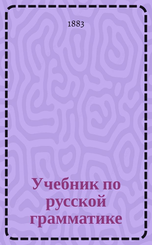 Учебник по русской грамматике