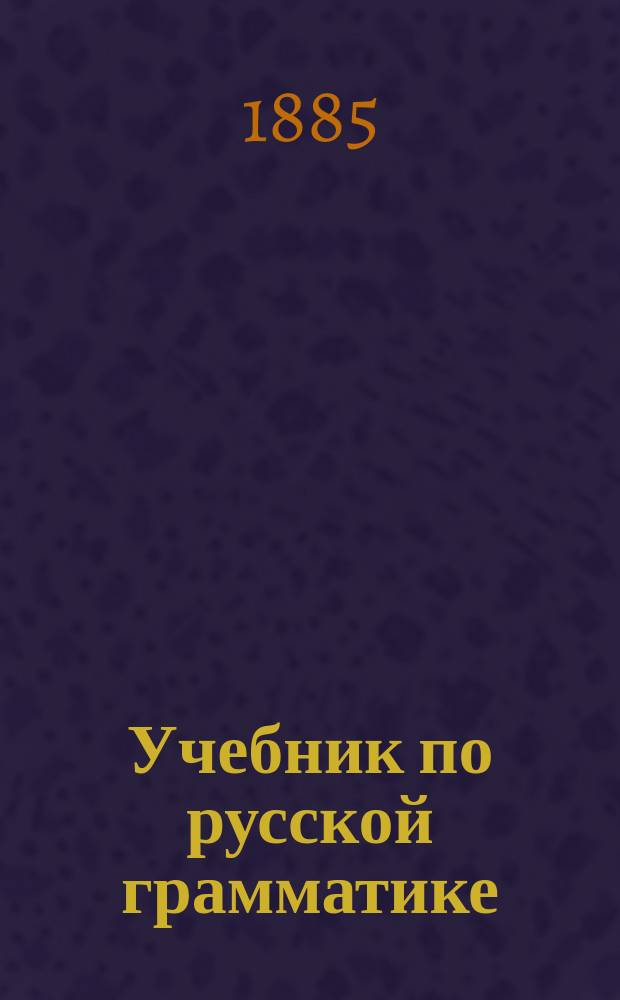 Учебник по русской грамматике