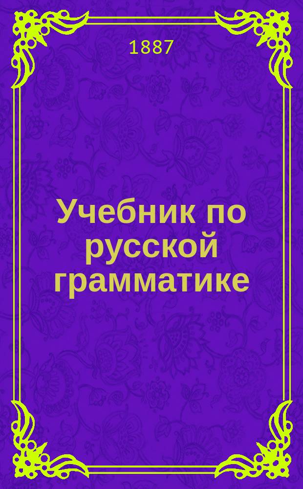 Учебник по русской грамматике