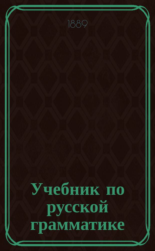 Учебник по русской грамматике