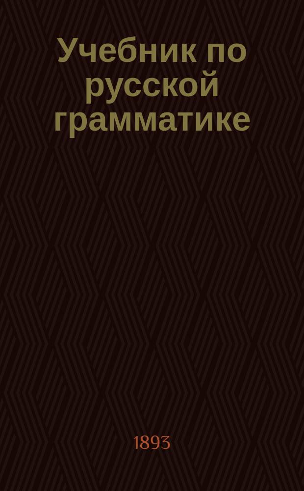Учебник по русской грамматике