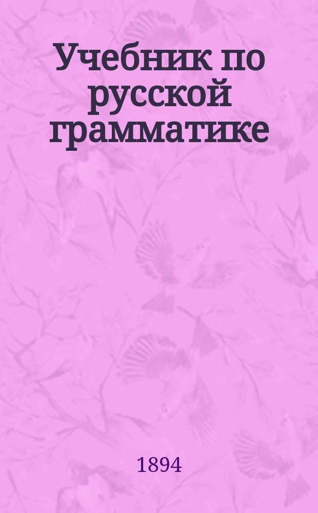 Учебник по русской грамматике