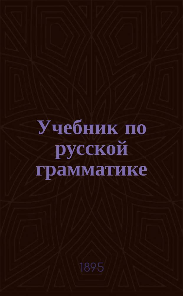 Учебник по русской грамматике