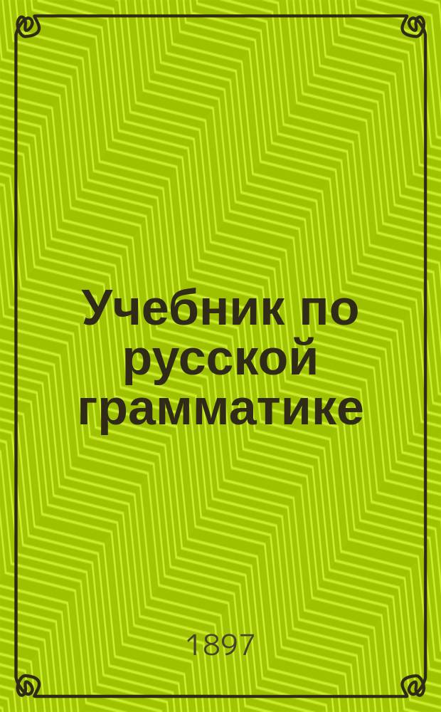 Учебник по русской грамматике