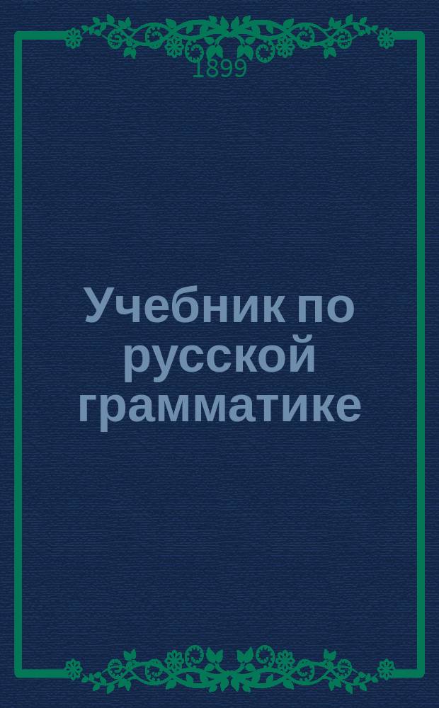 Учебник по русской грамматике