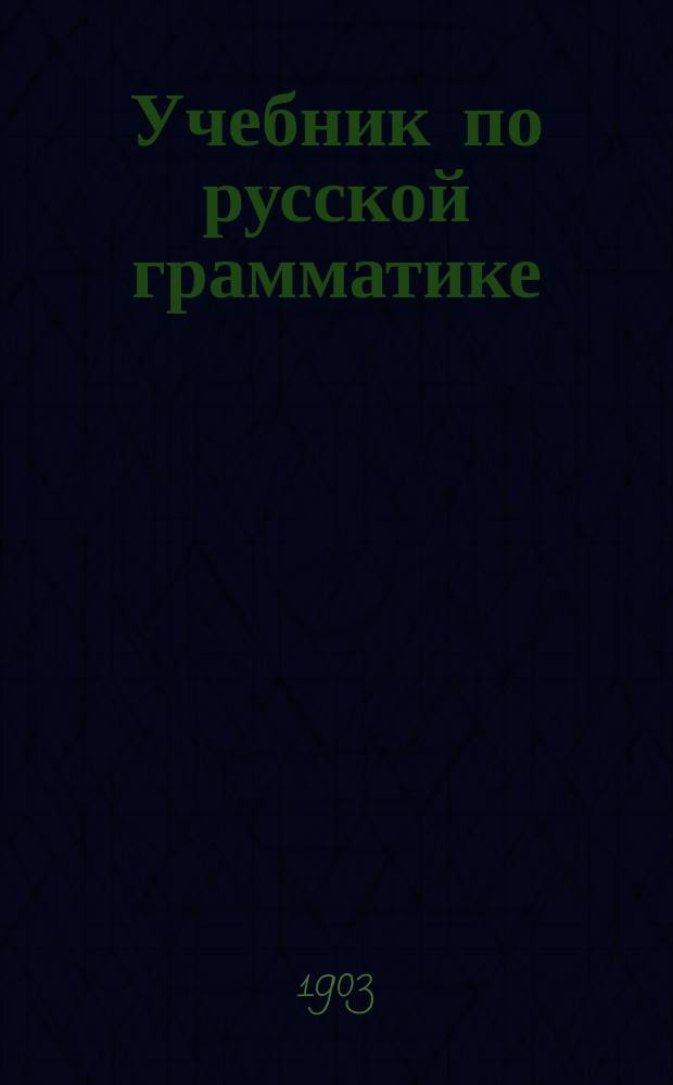 Учебник по русской грамматике
