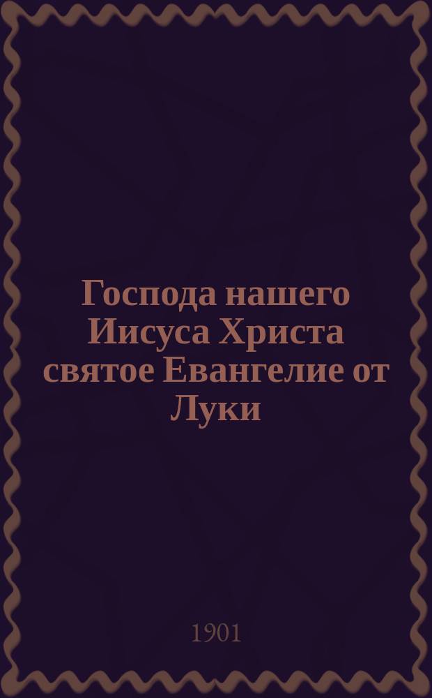 Господа нашего Иисуса Христа святое Евангелие от Луки