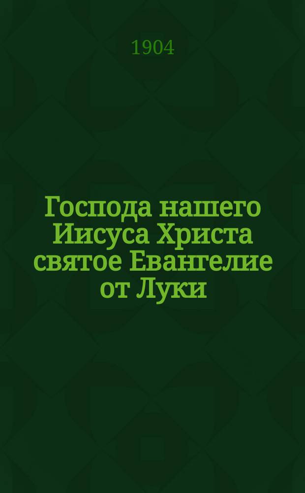 Господа нашего Иисуса Христа святое Евангелие от Луки