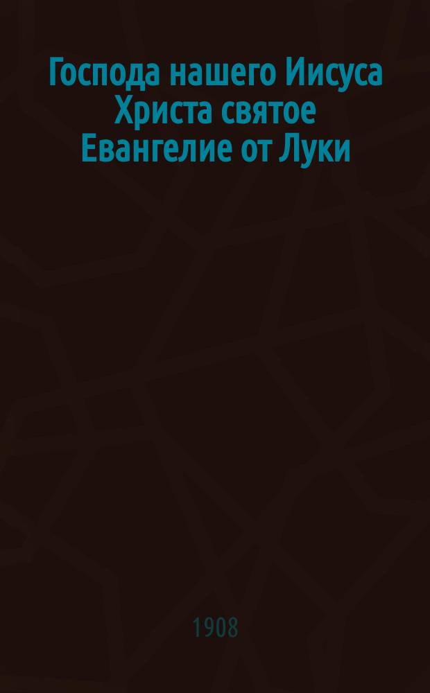 Господа нашего Иисуса Христа святое Евангелие от Луки