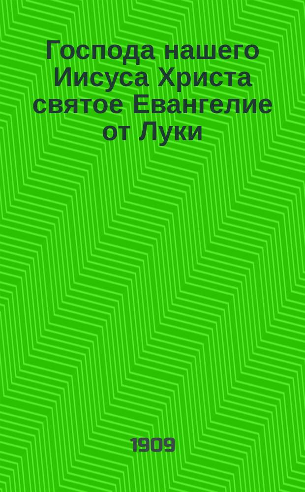 Господа нашего Иисуса Христа святое Евангелие от Луки