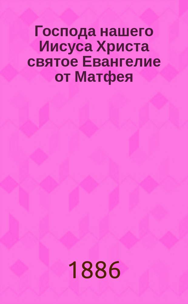 Господа нашего Иисуса Христа святое Евангелие от Матфея