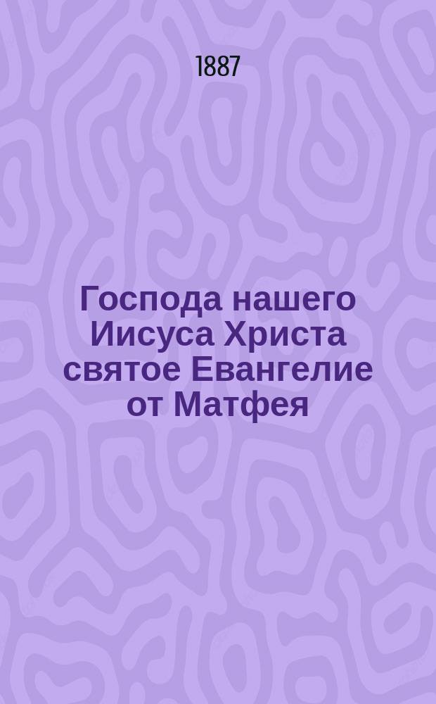Господа нашего Иисуса Христа святое Евангелие от Матфея