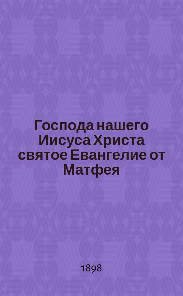 Господа нашего Иисуса Христа святое Евангелие от Матфея