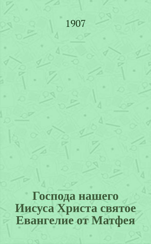 Господа нашего Иисуса Христа святое Евангелие от Матфея