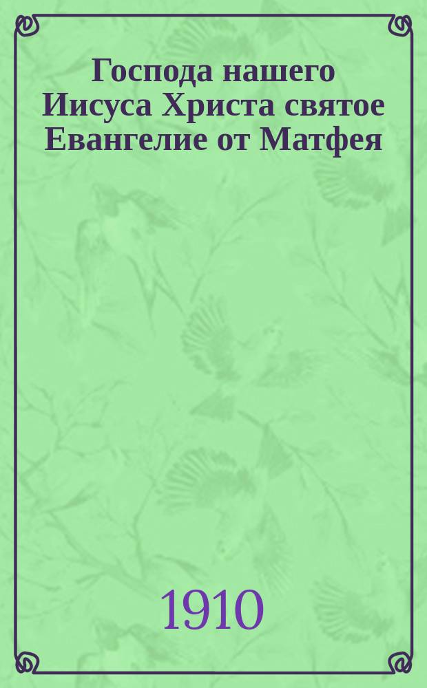 Господа нашего Иисуса Христа святое Евангелие от Матфея