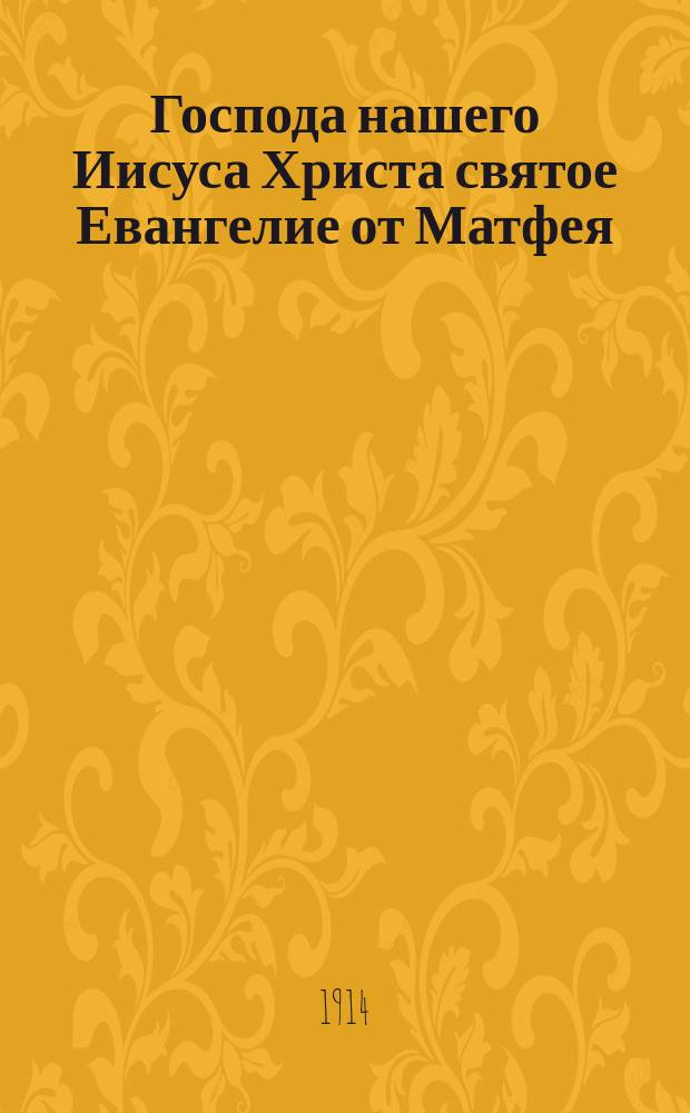Господа нашего Иисуса Христа святое Евангелие от Матфея