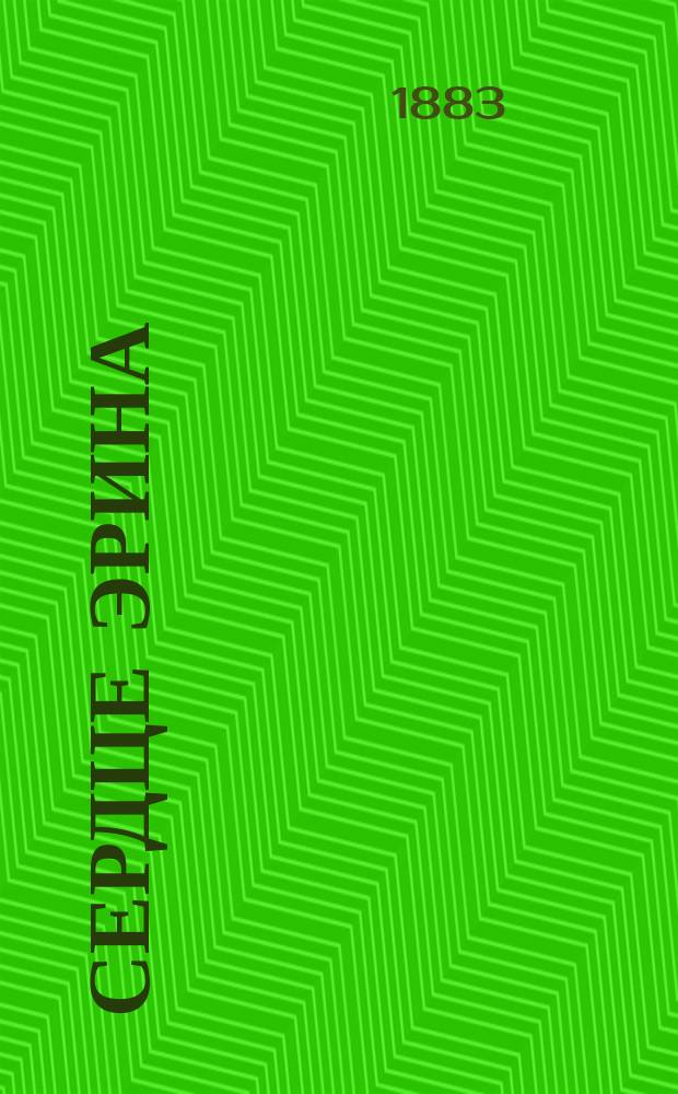 Сердце Эрина : Соврем. ирландск. роман