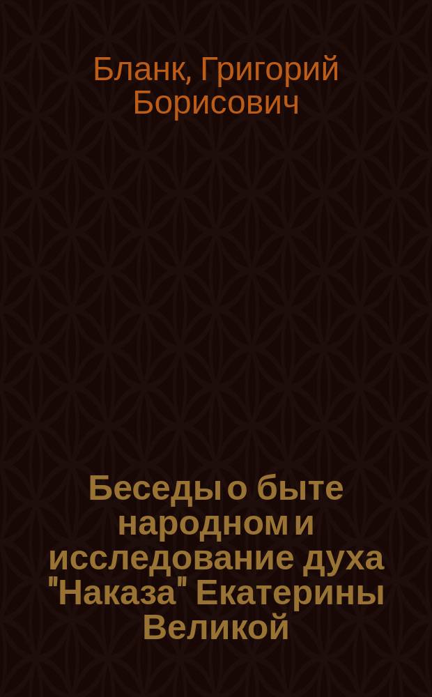 Беседы о быте народном и исследование духа "Наказа" Екатерины Великой