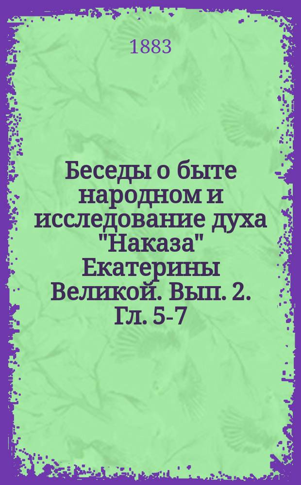 Беседы о быте народном и исследование духа "Наказа" Екатерины Великой. [Вып. 2. Гл. 5-7]