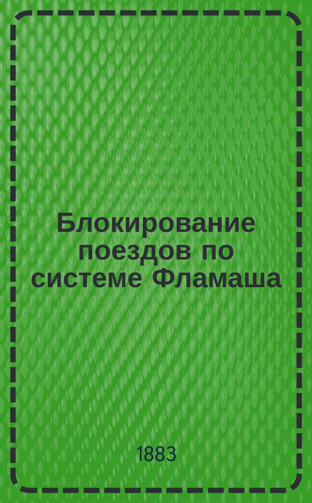 Блокирование поездов по системе Фламаша