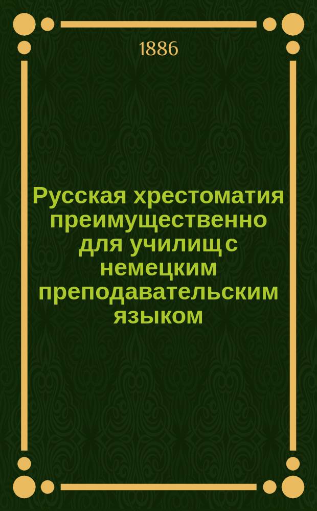 Русская хрестоматия преимущественно для училищ с немецким преподавательским языком : В 3 ч. Ч. 1-3. Ч. 3
