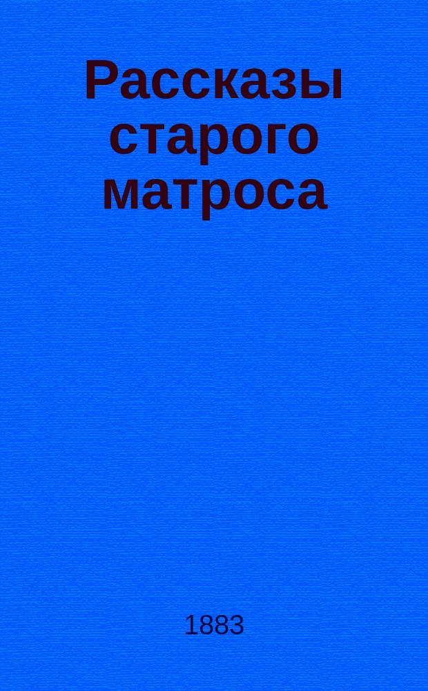 Рассказы старого матроса : Мореход Герасимов