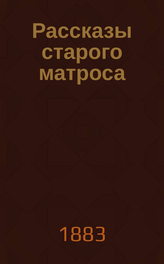 Рассказы старого матроса