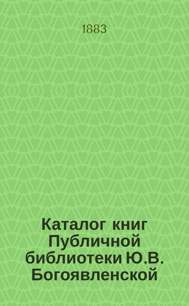 Каталог книг Публичной библиотеки Ю.В. Богоявленской