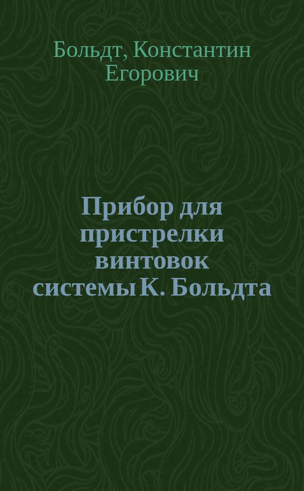 Прибор для пристрелки винтовок системы К. Больдта