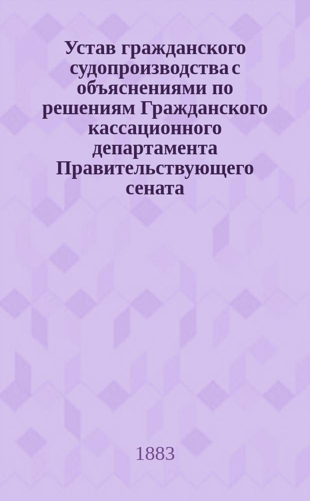Устав гражданского судопроизводства с объяснениями по решениям Гражданского кассационного департамента Правительствующего сената. [Вып. 1 : (Общие положения)]