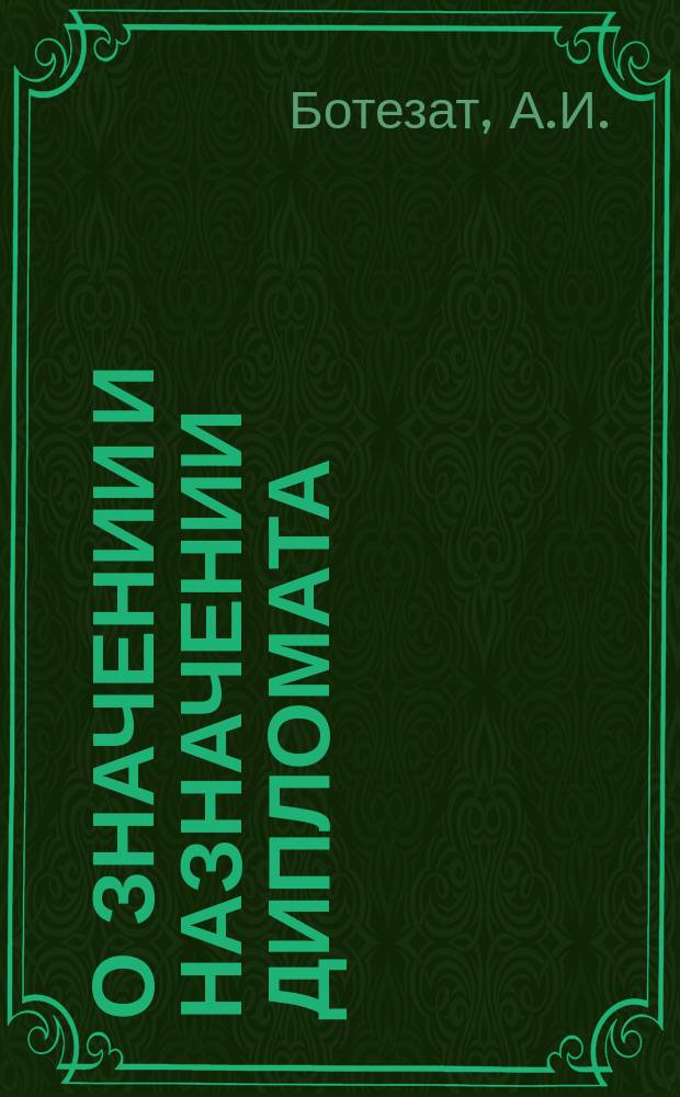 О значении и назначении дипломата