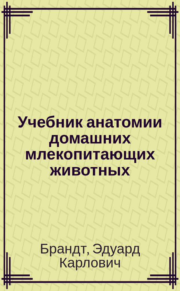 Учебник анатомии домашних млекопитающих животных