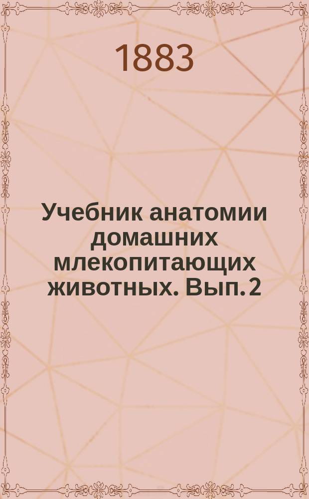 Учебник анатомии домашних млекопитающих животных. Вып. 2 : Спланхнология, ангиология, неврология и эстезиология