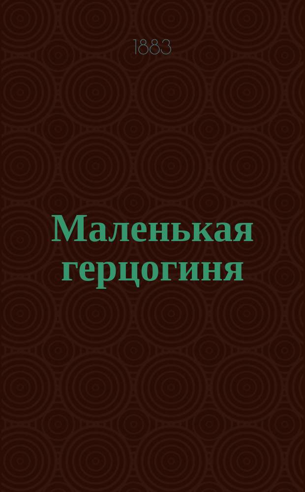 Маленькая герцогиня : Роман А. Бувье. Неудачники : Повесть Дубровиной