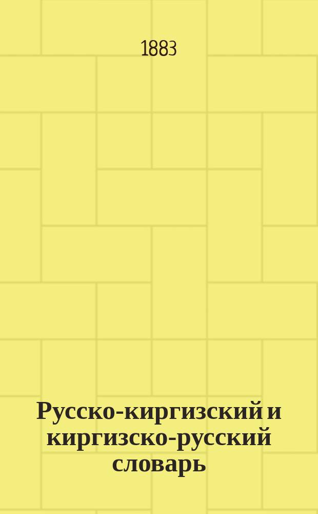 Русско-киргизский и киргизско-русский словарь