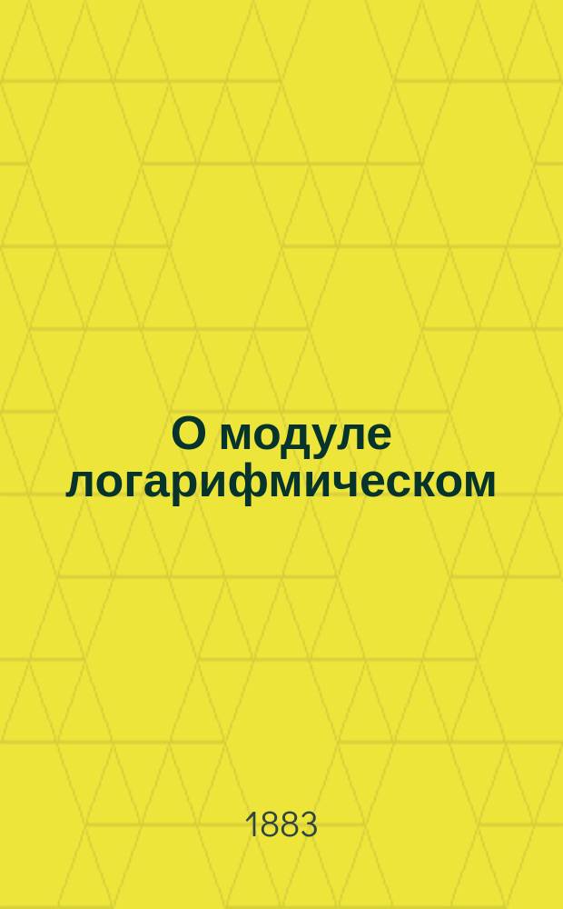 О модуле логарифмическом