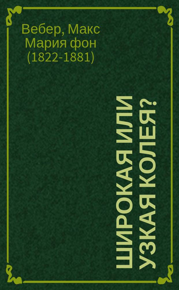 Широкая или узкая колея? : К вопросу о второстеп. ж. д