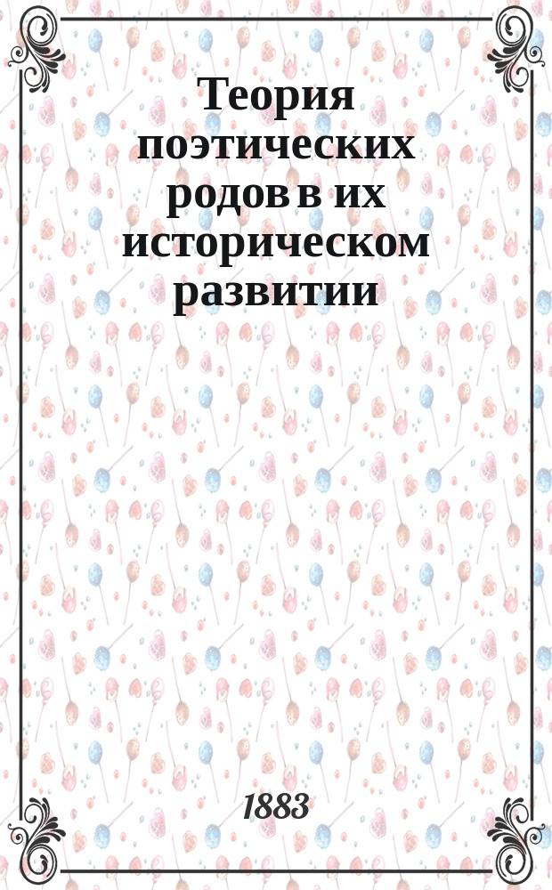 Теория поэтических родов в их историческом развитии : Курс, чит. проф. А.Н. Веселовским ... Ч. 1. Ч. 3 : Очерки истории романа, новеллы, народной книги и сказки
