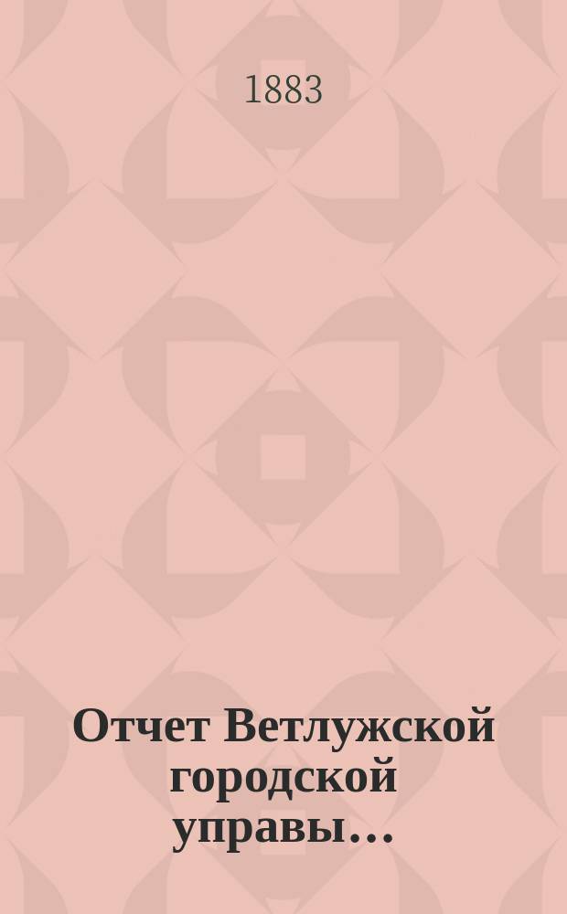 Отчет Ветлужской городской управы ...