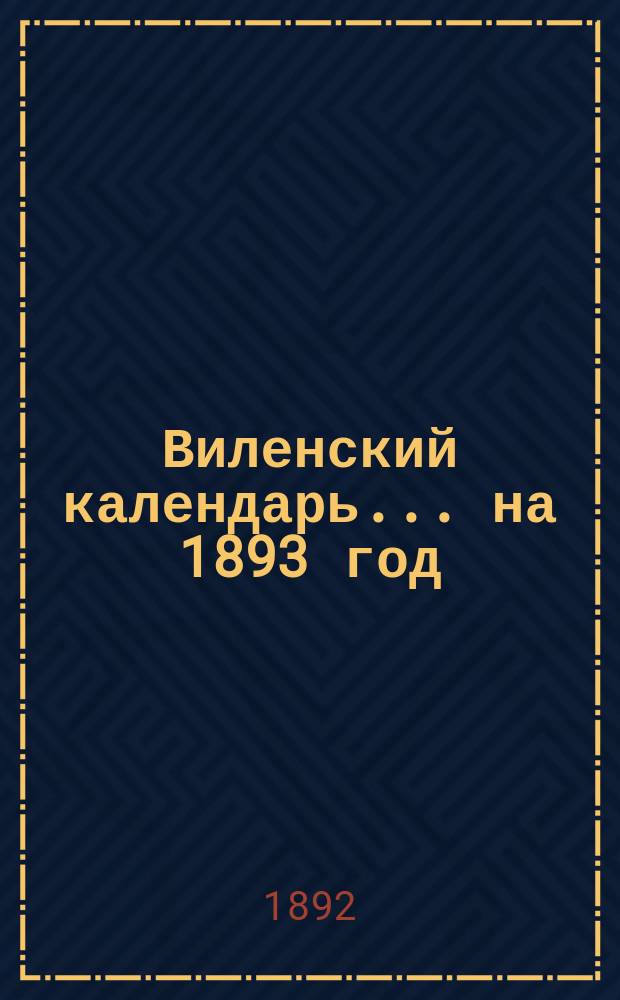 Виленский календарь ... на 1893 год