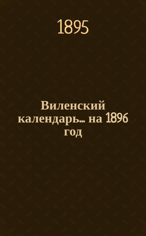 Виленский календарь ... на 1896 год