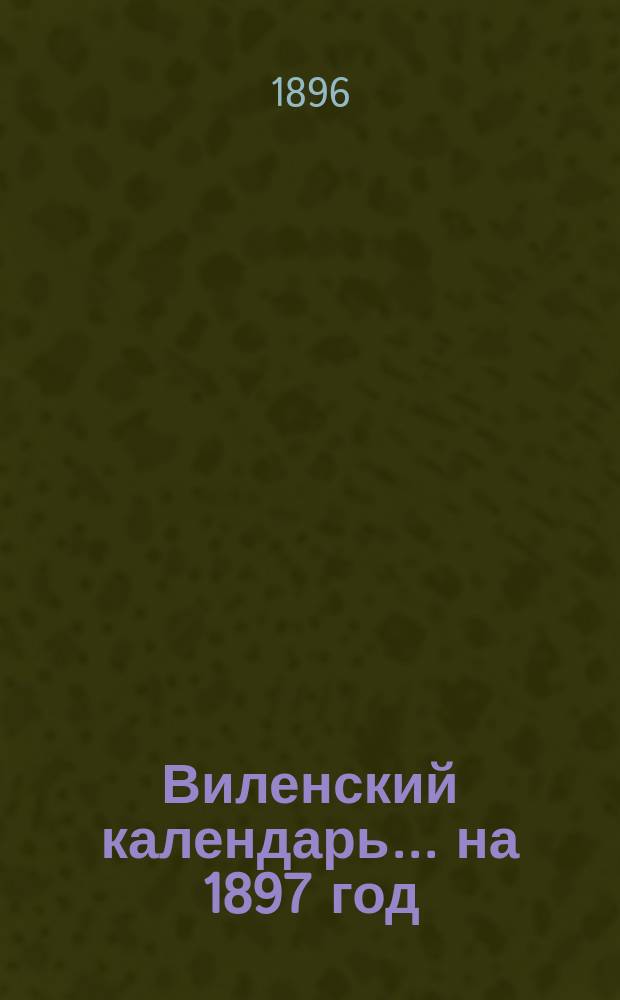 Виленский календарь ... на 1897 год