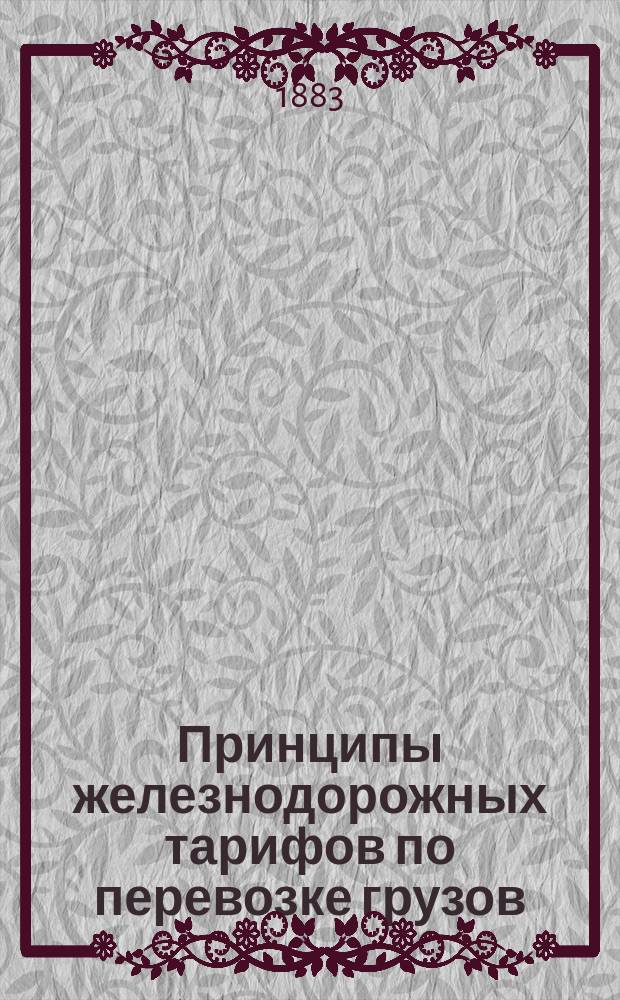 Принципы железнодорожных тарифов по перевозке грузов