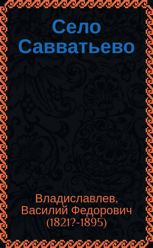 Село Савватьево