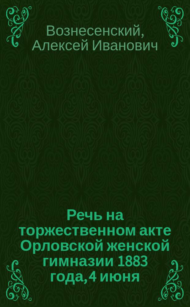 Речь на торжественном акте Орловской женской гимназии 1883 года, 4 июня