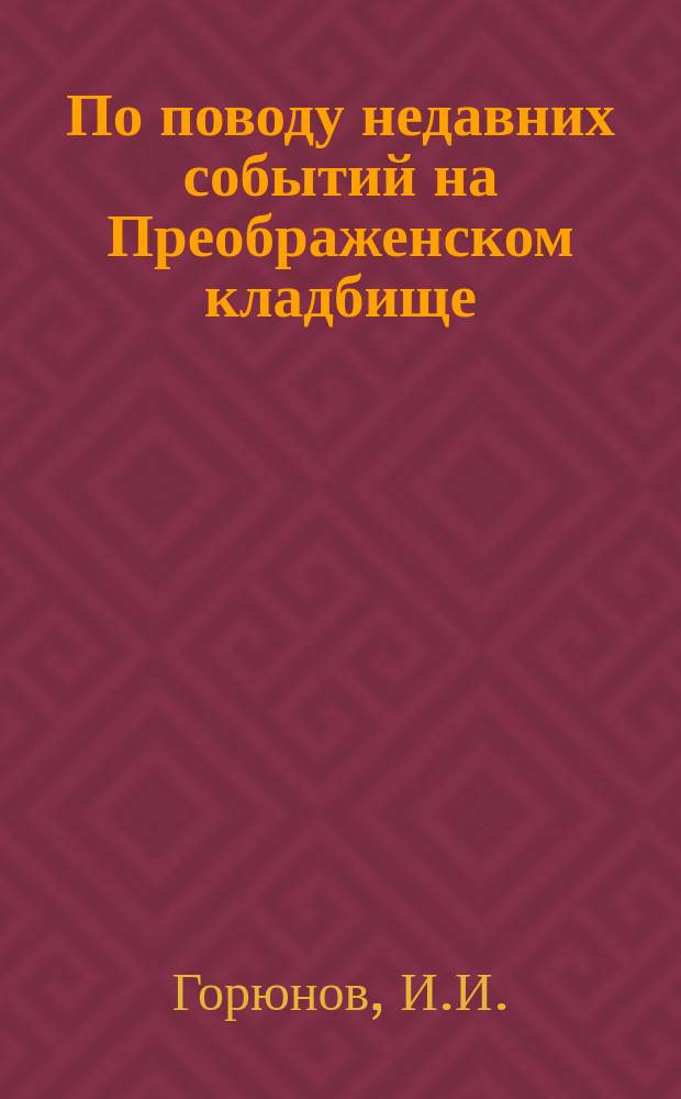 По поводу недавних событий на Преображенском кладбище : (Два письма в ред. "Братского слова")